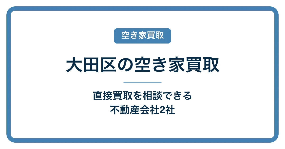 大田区の空き家買取｜直接買取を相談できる不動産会社2社【2026年】のアイキャッチ画像