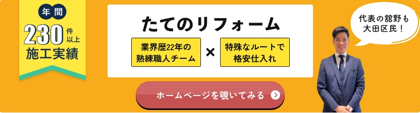 大田区・世田谷区のリフォームなら『たてのリフォーム』