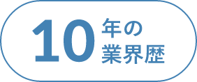 10年の業界歴