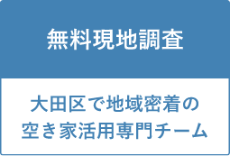 無料現地調査 大田区で地域密着の空き家活用専門チーム