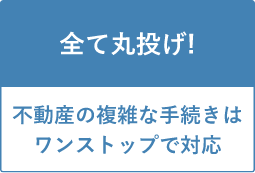 全て丸投げ！不動産の複雑な手続きをワンストップで対応