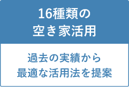 16種類の空き家活用！過去の実績から最適な活用法を提案