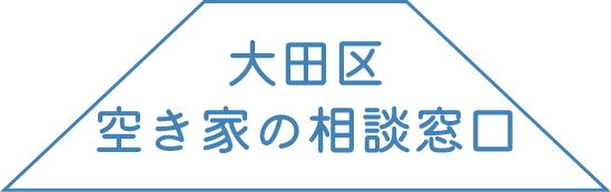 大田区空き家の相談窓口